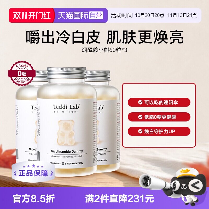 【自营】Teddi Lab烟酰胺美白小熊软糖烟酰胺小熊亮肤玫瑰果*3瓶