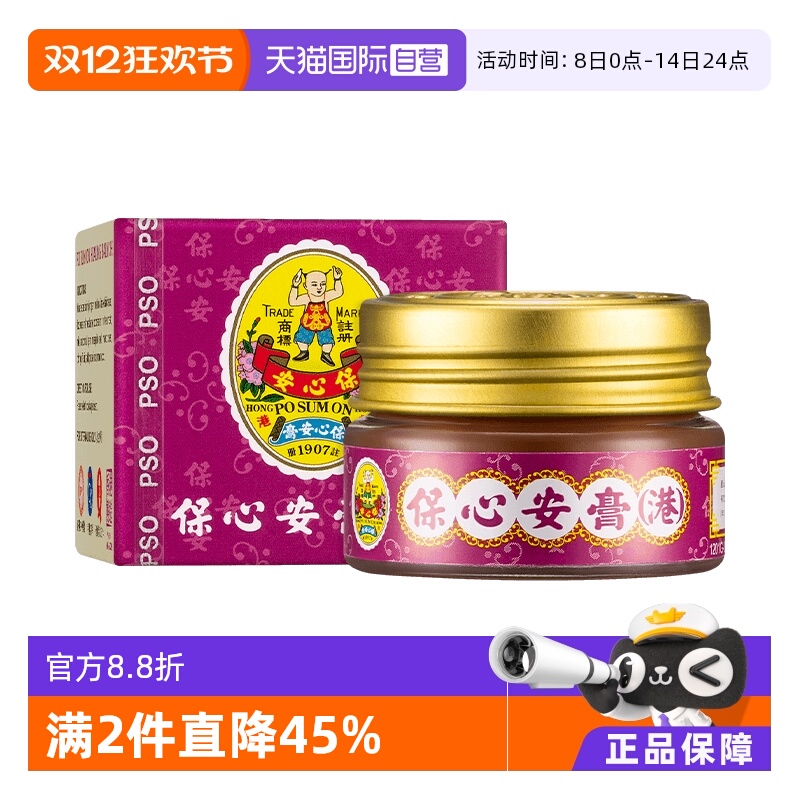 【自营】中国香港版po sum on保心安膏提神蚊虫镇痛止痒10g女性