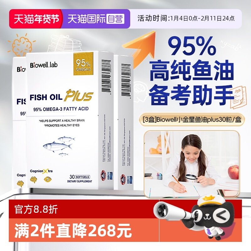 【自营】[3瓶]Biowell小金星PLUS95高纯鱼油胶囊备考神经酸DHA30,保健食品/膳食营养补充食品,鱼油/深海鱼油,淘宝优惠券,粉丝福利购,淘宝优惠卷