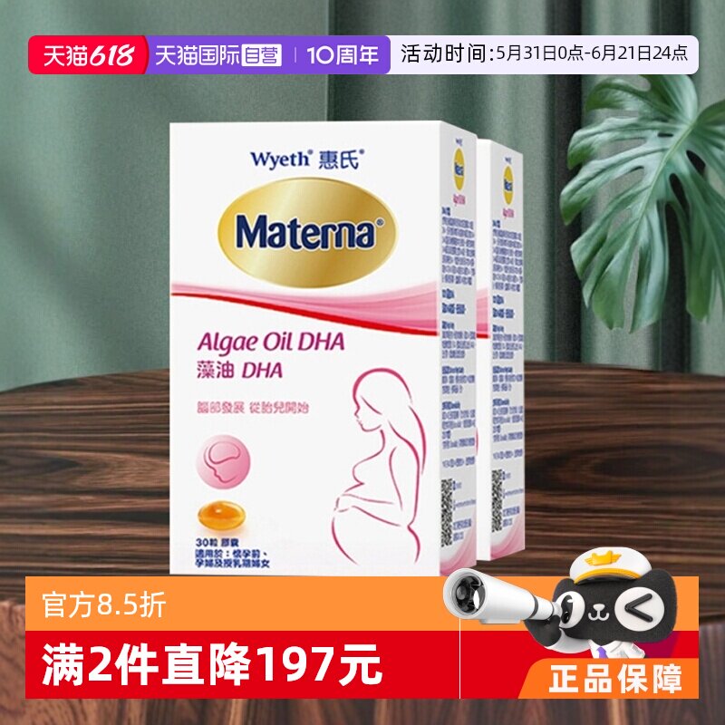 【自营】Wyeth惠氏玛特纳dha藻油孕妇专用孕产营养品哺乳期30粒*2