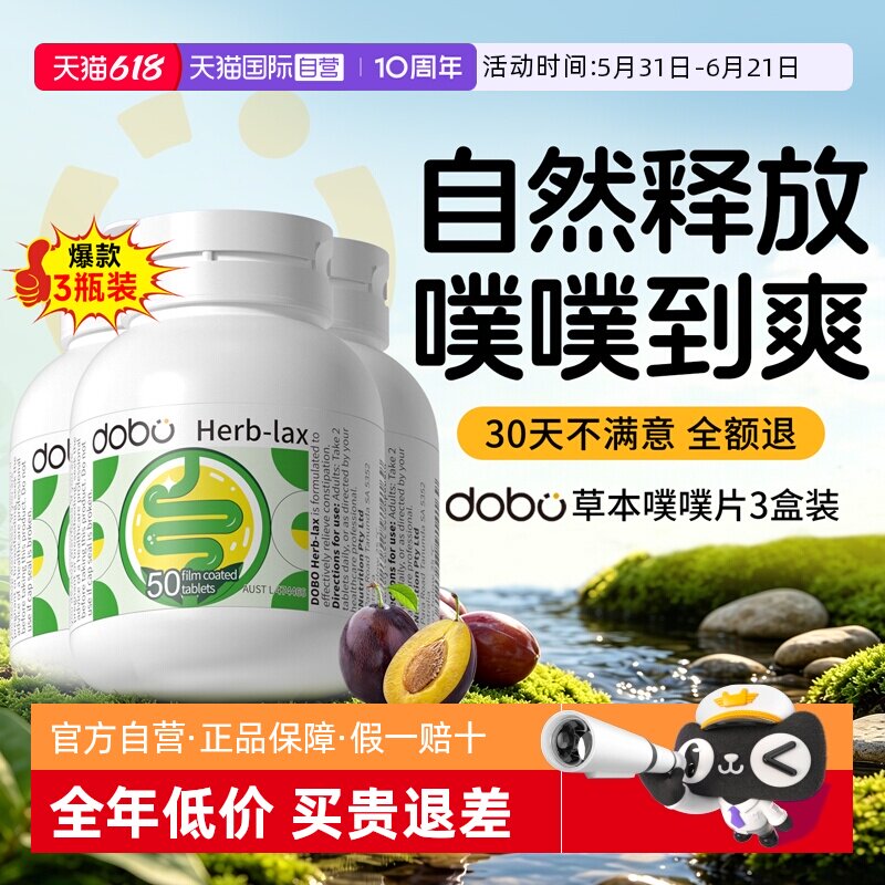 【自营】3瓶dobo多波欧噗噗片益生元西梅膳食纤维秘草本herb酵素