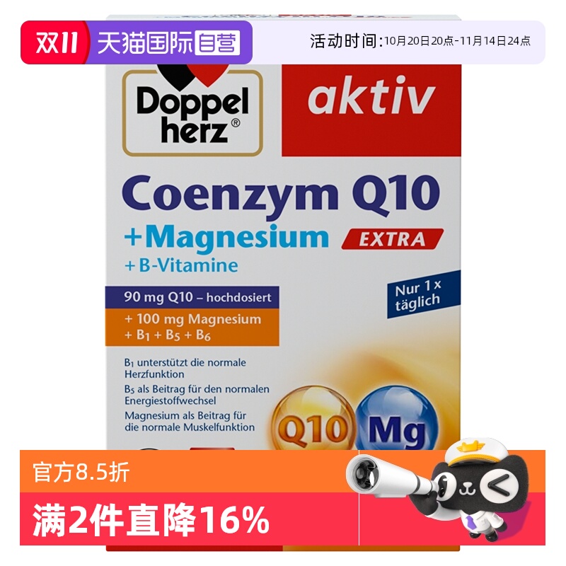 【自营】德国双心辅酶Q10镁补充剂复合维生素睡眠疲惫保健品30片
