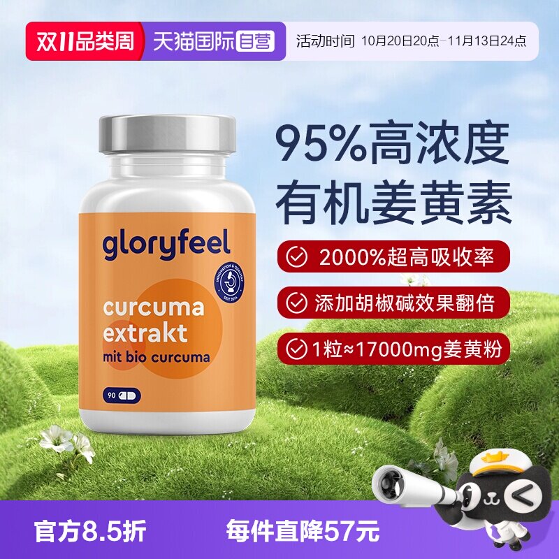【自营】Gloryfeel德国17000mg高含量姜黄素胶囊黑胡椒提取物养肝