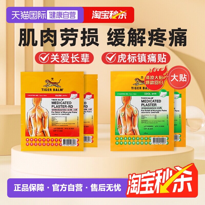 【自营】泰国虎牌药膏虎标镇痛贴药布贴膏大贴老虎温清组合贴膏药