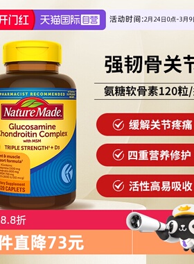 【自营】NatureMade天维美氨糖软骨素120粒养护关节美国进口