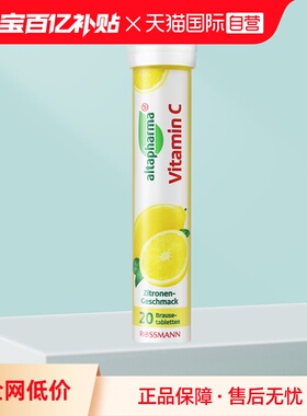 【自营】德国Altapharma维他命C泡腾片vc固体饮料  20片/支柠檬味