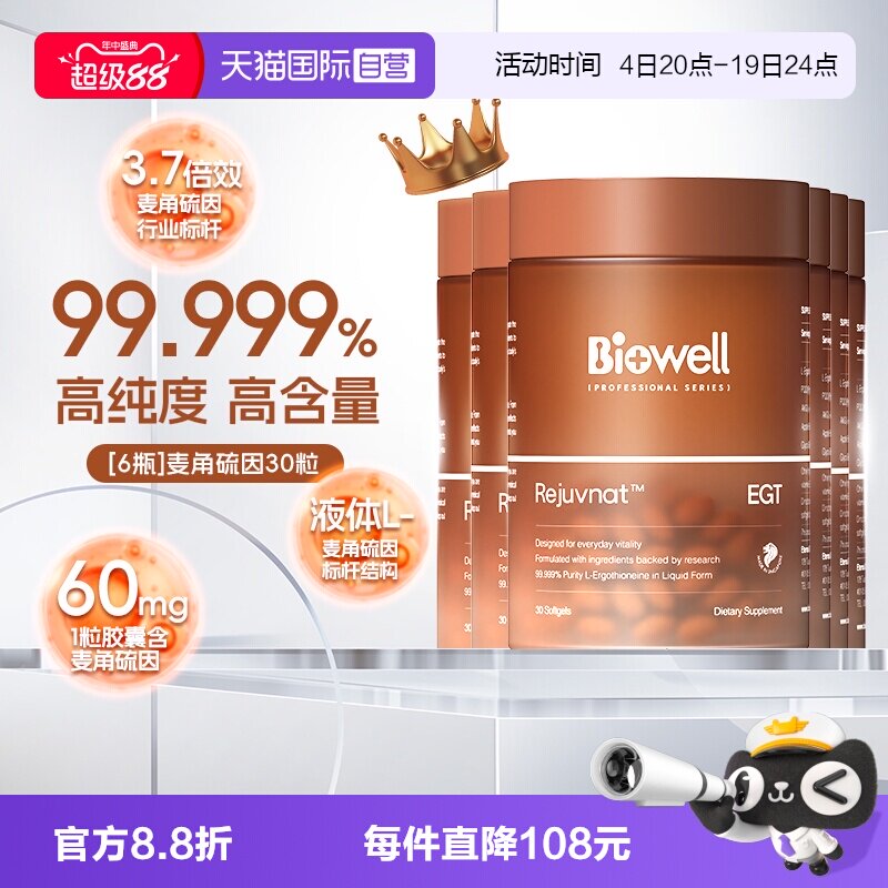 【自营】[6瓶]99.999%纯度白诺优Biowell麦角硫因60mg高含量PQQ30