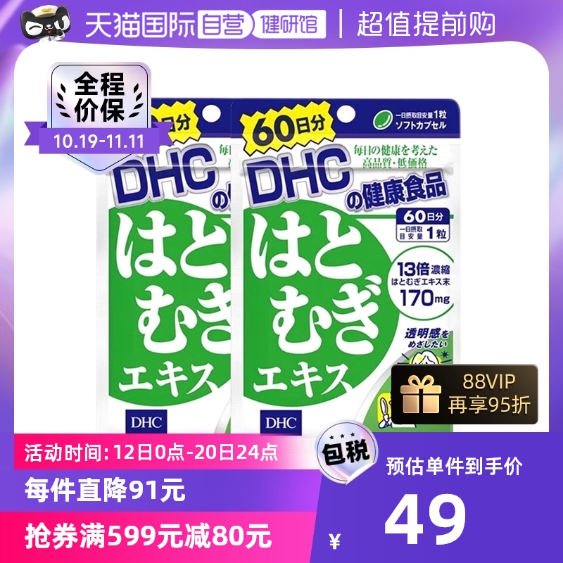 【自营】DHC进口薏仁薏米丸浓缩精华胶原蛋白60日用量60粒 2件装