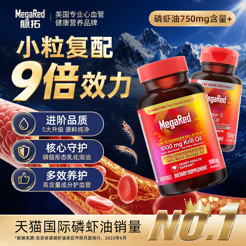 【自营】MegaRed脉拓双净精萃磷脂型磷虾油迈拓高净值成人护血管