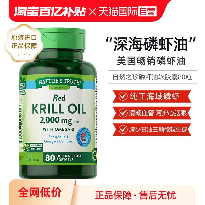 【自营】自然之珍美国南极磷虾油软胶囊虾青素omega-3非鱼油DHA,保健食品/膳食营养补充食品,磷虾油,淘宝优惠券,粉丝福利购,淘宝优惠卷