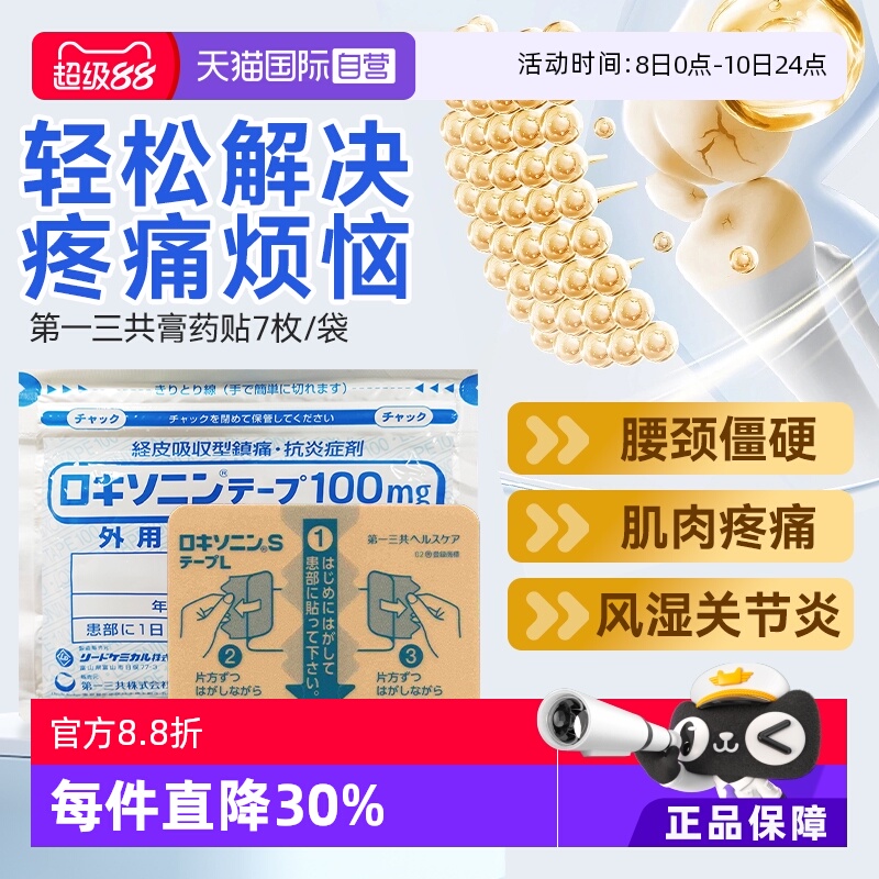 【自营】第一三共风湿缓解腰肩关节疼舒筋膏药贴肌肉肩颈7枚/袋