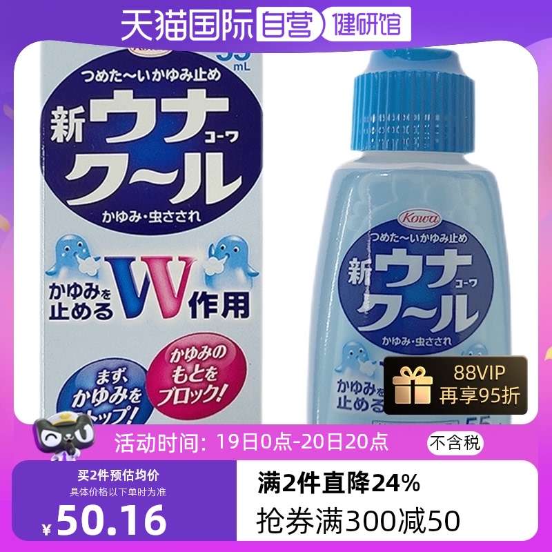 【自营】日本KOWA兴和 蚊虫止痒液清凉止痒 55ml正品 OTC药品/国际医药 国际皮肤科药品 原图主图