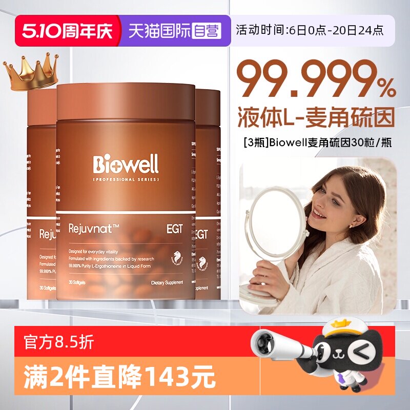 【自营】[3瓶]99.999%白诺优Biowell麦角硫因60mg高含量AKG胶囊30