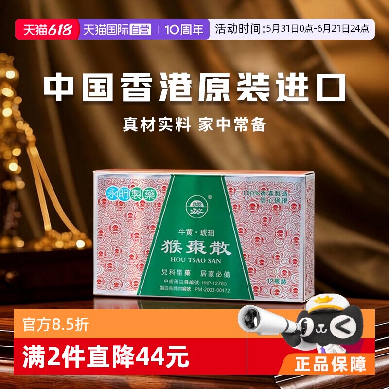 【自营】中国香港永明小儿牛黄琥珀猴枣散12瓶宝宝清热定惊咳嗽