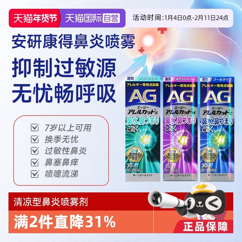 【自营】第一三共安研康得AG鼻炎喷雾缓解花粉感冒鼻塞过敏性流涕,OTC药品/国际医药,国际耳鼻喉药品,淘宝优惠券,粉丝福利购,淘宝优惠卷