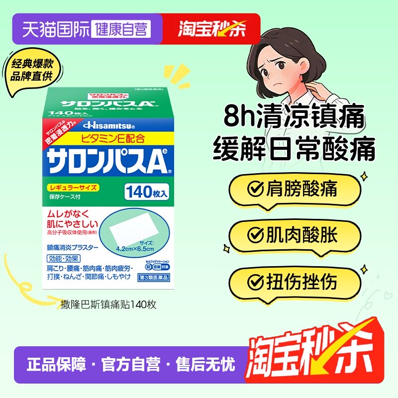 【自营】日本久光制药撒隆巴斯镇痛贴缓解肌肉酸疼痛膏药贴140片 - 实物图