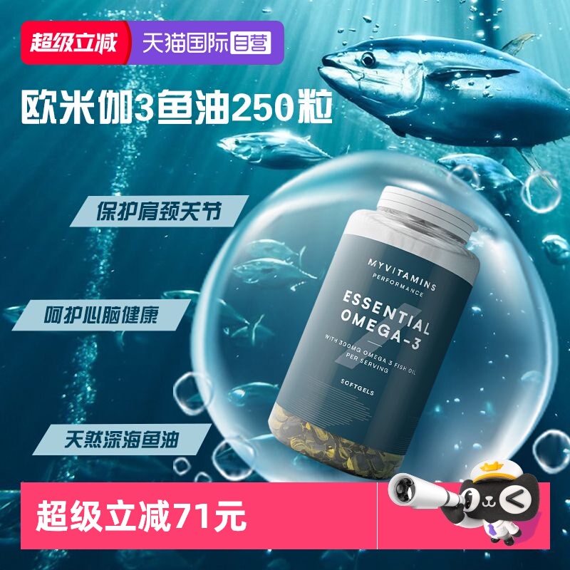【自营】Myprotein欧米伽3深海鱼油250粒omega3中老年DHA非鱼肝油
