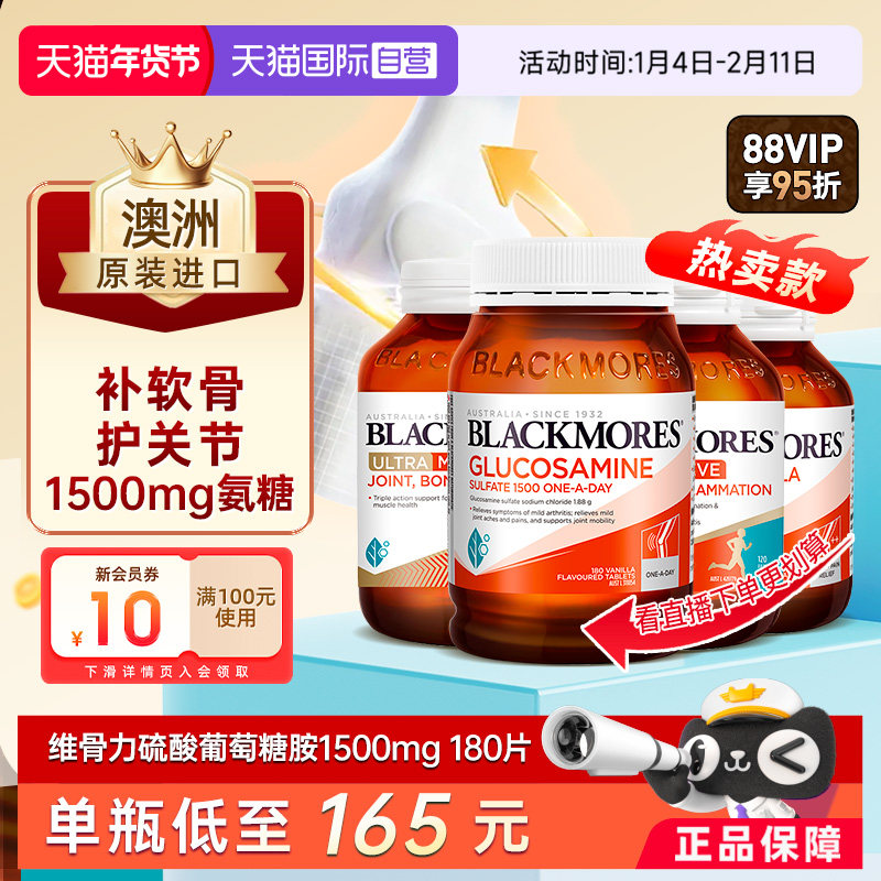 【自营】BLACKMORES澳佳宝维骨力硫酸氨糖180片关节灵宝软骨素