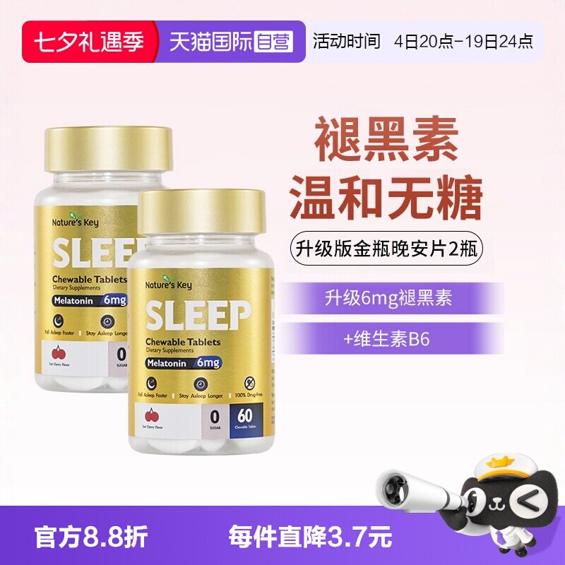 【自营】美国NaturesKey自然之钥褪黑素睡眠咀嚼片非软糖无糖2瓶