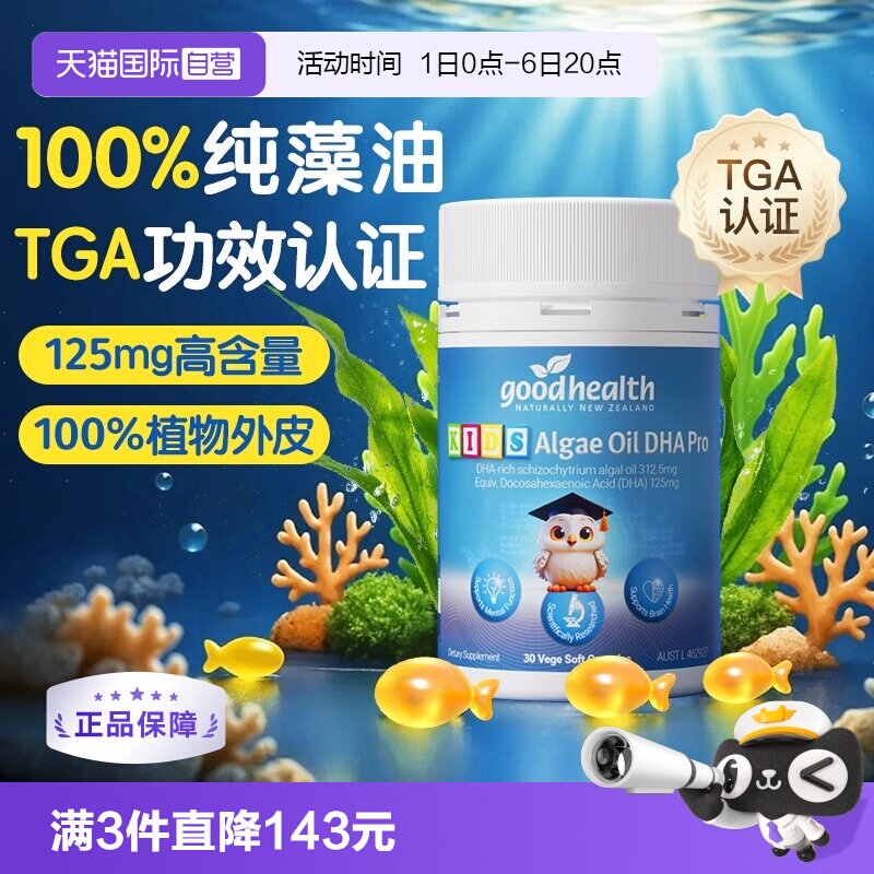 goodhealth藻油dha进口