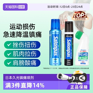 【自营】日本久光撒隆巴斯镇痛消炎涂抹液止痛棒膏运动舒缓喷雾剂