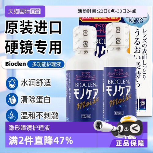 【自营】日本Bioclen硬性隐形眼镜护理液120mlx2角膜塑性接触镜