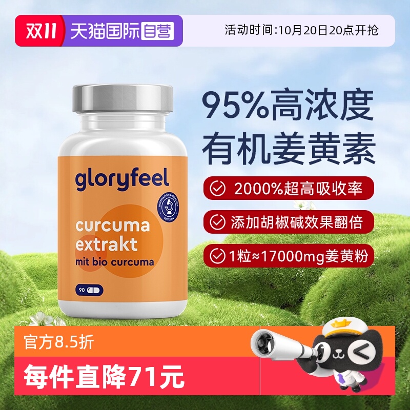 【自营】Gloryfeel德国17000mg高含量姜黄素胶囊黑胡椒提取物养肝