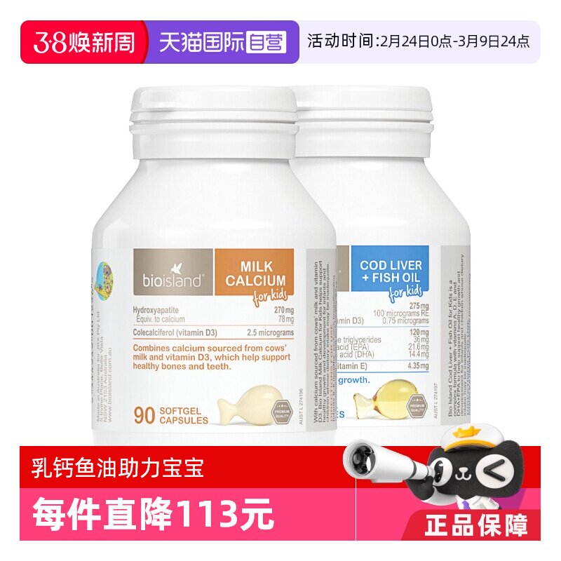 【自营】bio island/佰澳朗德液体乳钙90粒*鱼油胶囊90粒婴童