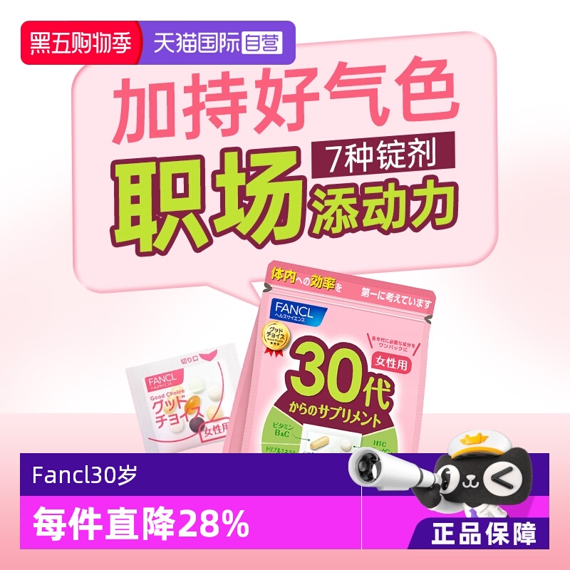 fancl30岁女性综合维生素