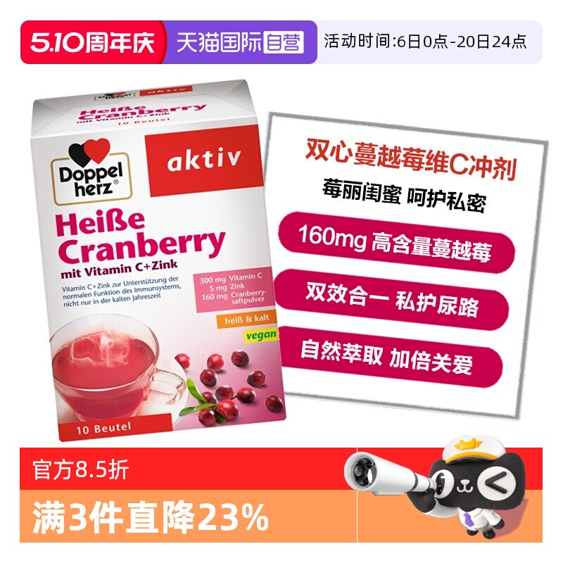 【自营】德国双心蔓越莓粉冲剂锌维生素C呵护女性尿路私处10包/盒
