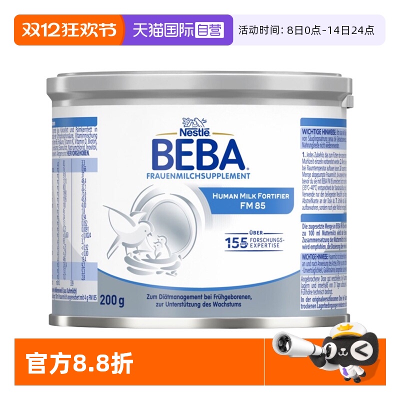【自营】雀巢BEBA母乳强化剂FM85早产儿低体重添加剂营养补充剂