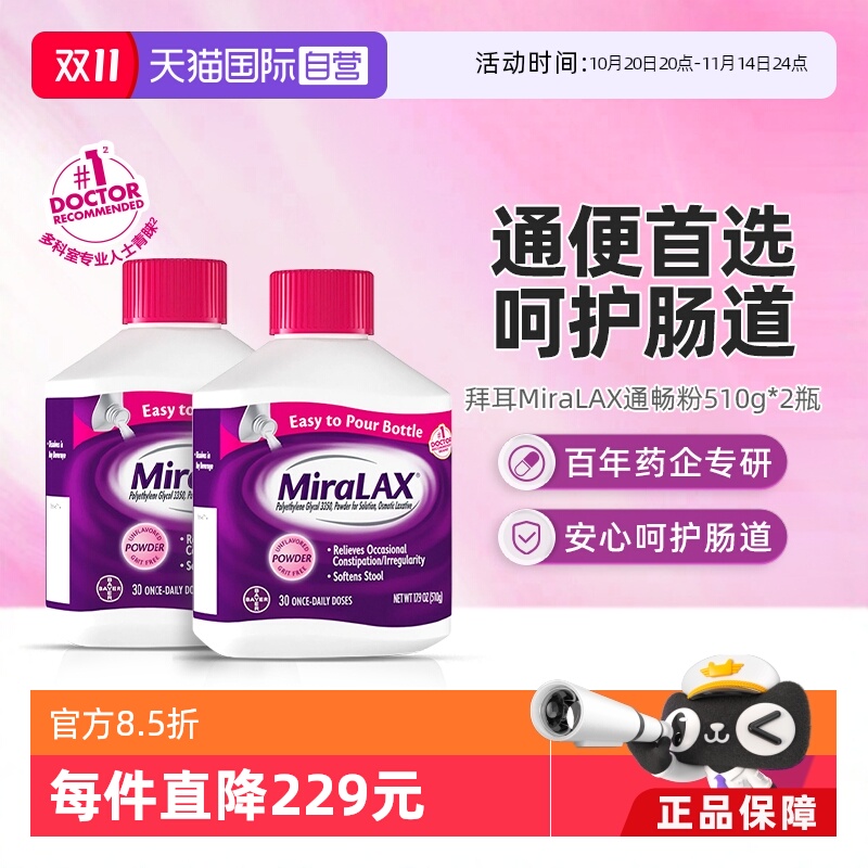 【自营】拜耳miralax通便粉聚乙二醇3350软化大便缓解便秘*2瓶