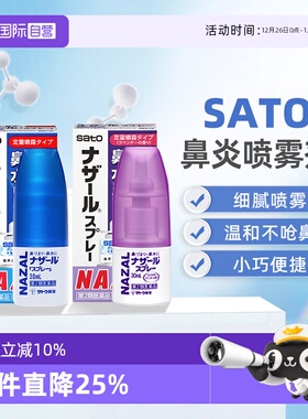 【自营】日本sato佐藤鼻炎喷雾喷剂鼻塞鼻痒流鼻涕过敏性鼻喷30ml