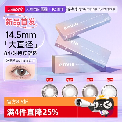 【自营】【新品首发 】envie美瞳日抛14.5大直径彩色近视隐形眼镜