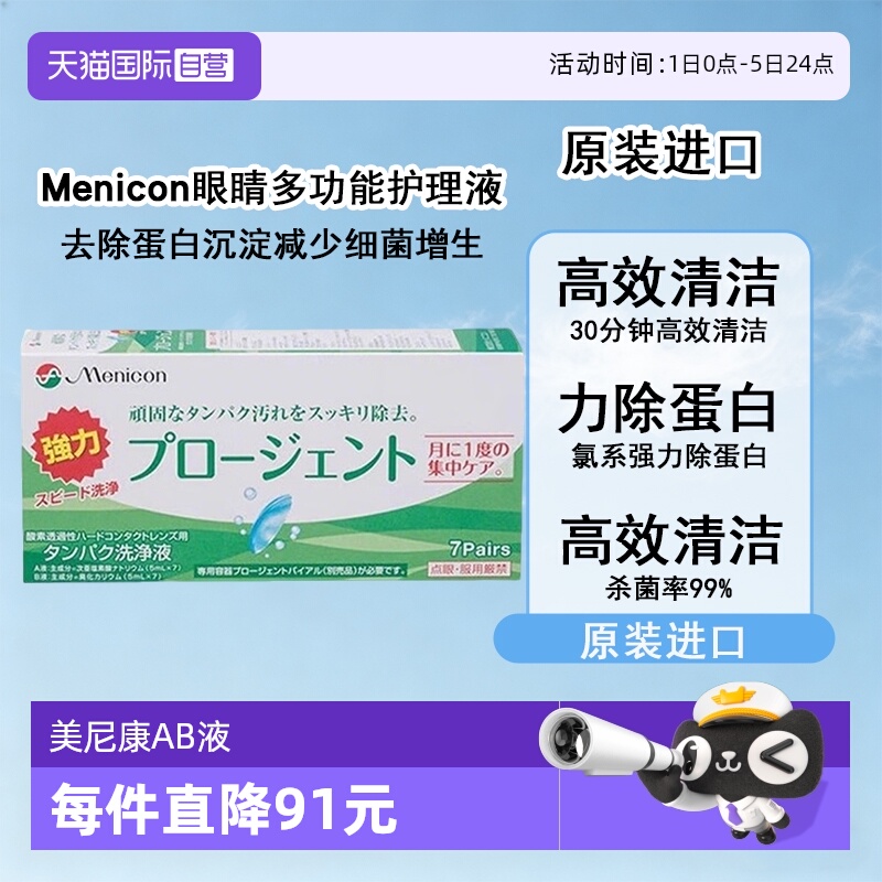 【自营】Menicon美尼康硬镜护理液除蛋白AB液7组深层清洁