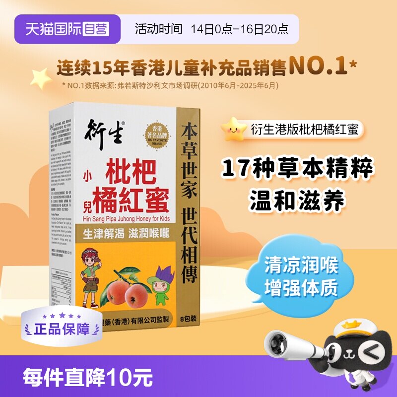 香港衍生枇杷橘红蜜8条/盒										
