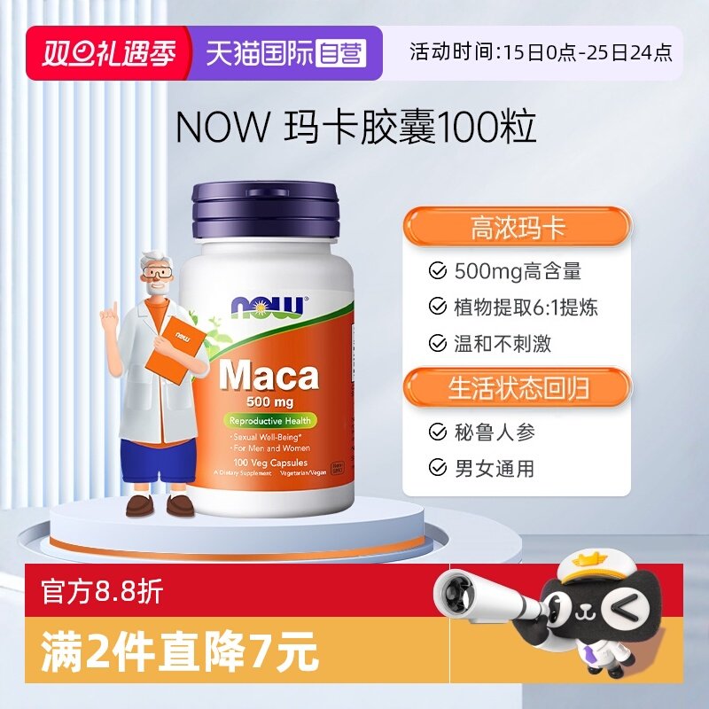 自营NOW诺奥玛卡Maca高浓浓缩片