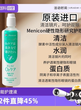 【自营】Menicon美尼康O2Care硬镜隐形眼镜多功能护理液120ml