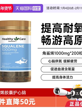 【自营】Healthy Care澳洲角鲨烯软胶囊1000mg西藏川西旅游高反