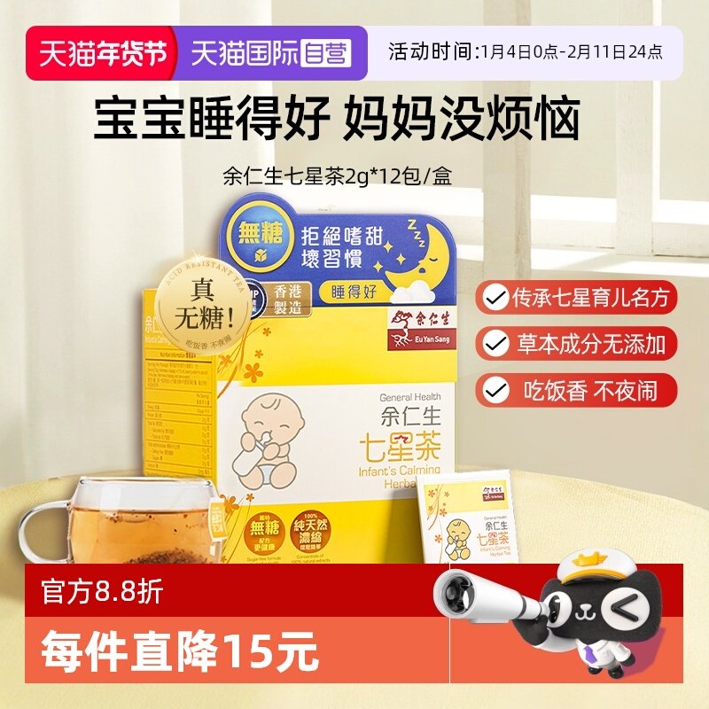 【自营】余仁生七星茶12包宝宝开胃小儿消化茶包中国香港进口