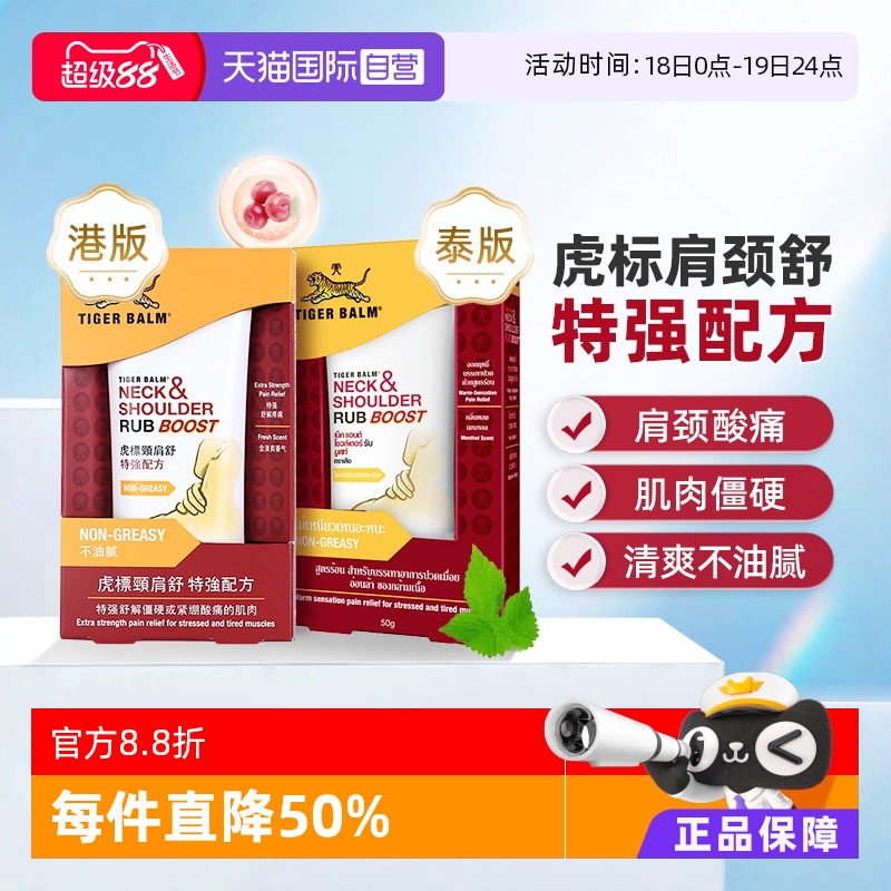 【自营】Tiger Balm虎标颈肩舒特强按摩膏50g肩颈酸痛港版泰版