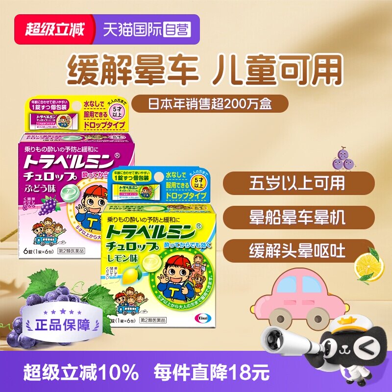 【自营】日本Eisai儿童成人防晕车糖果6粒晕船药晕机眩晕头疼呕吐