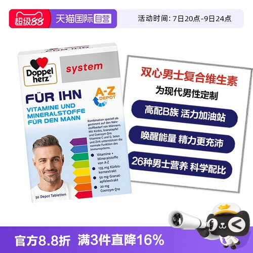 DoppelHerz维生素抵御添活力