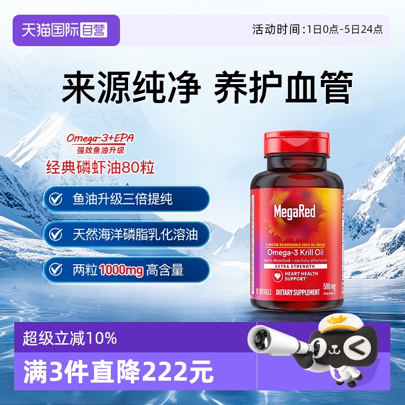 MegaRed磷脂型Omega-3纯净磷虾油