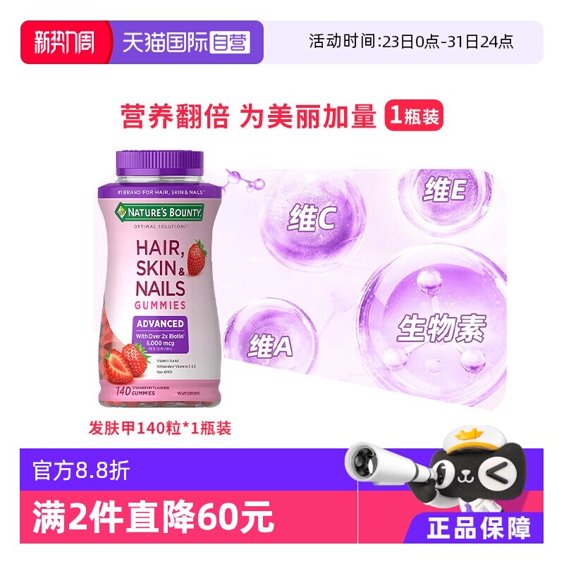【自营】自然之宝升级款发肤甲软糖140粒维生素a维c生物素防脱发
