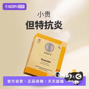 【自营】shift人体小金粒挪威姜黄素护关节熬夜非黑胡椒肠胃不适
