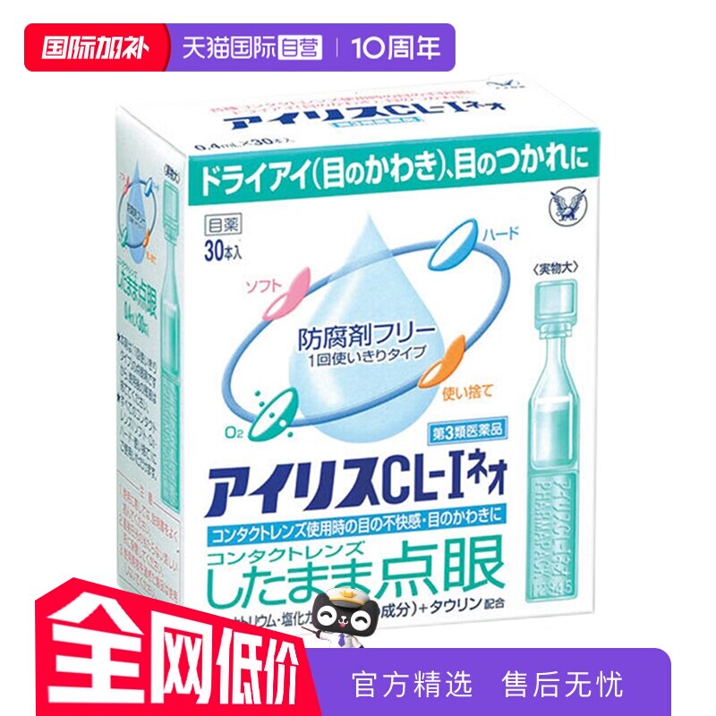 【自营】日本大正制药爱丽丝滴眼液CL眼药水缓解眼部不适进口30支