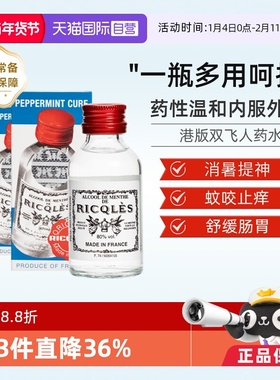 【自营】RICQLES法国双飞人药水港版正品可口服驱蚊止痒50ml*2件