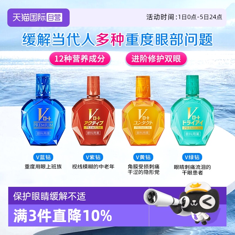 【自营】日本ROHTO乐敦V蓝钻眼疲劳干涩过度用眼充血结膜炎滴眼液