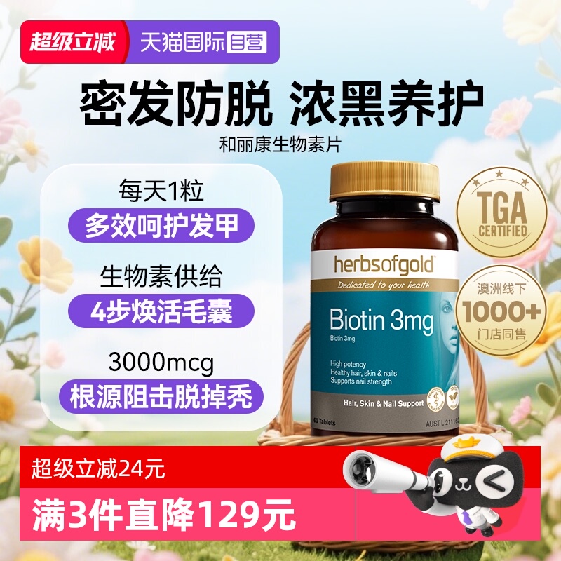 生物素防掉发脱护发维生素b7